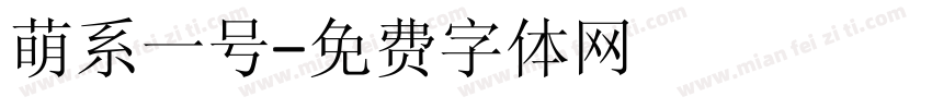 萌系一号字体转换