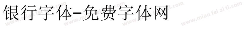 银行字体字体转换