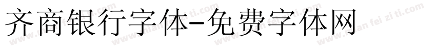 齐商银行字体字体转换