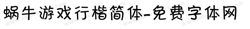 蜗牛游戏行楷简体字体转换