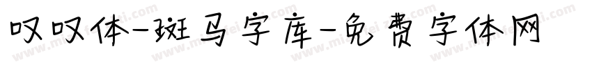 叹叹体-斑马字库字体转换