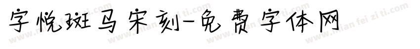 字悦斑马宋刻字体转换