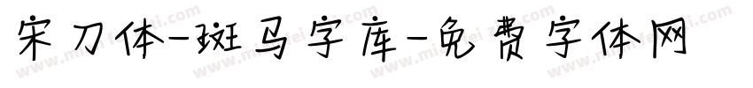 宋刀体-斑马字库字体转换