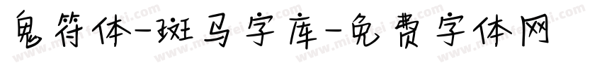 鬼符体-斑马字库字体转换