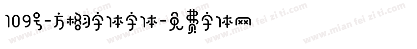 109号-方格习字体字体字体转换