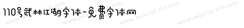 110号武林江湖字体字体转换