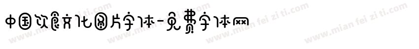 中国饮食文化图片字体字体转换