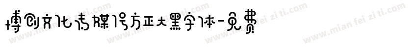 博创文化传媒1号方正大黑字体字体转换