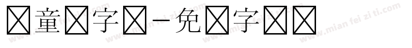 儿童书字体字体转换