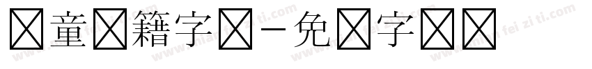 儿童书籍字体字体转换