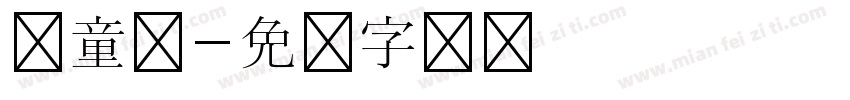 儿童体字体转换