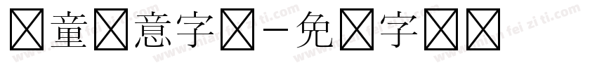 儿童创意字库字体转换