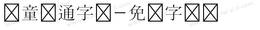 儿童卡通字体字体转换