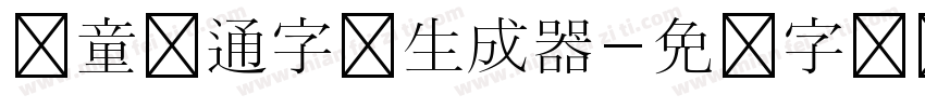 儿童卡通字体生成器字体转换