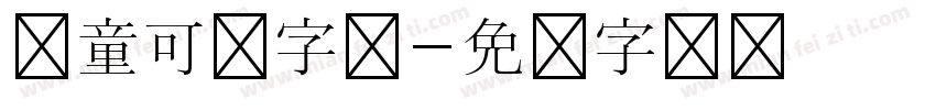 儿童可爱字体字体转换