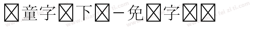 儿童字体下载字体转换