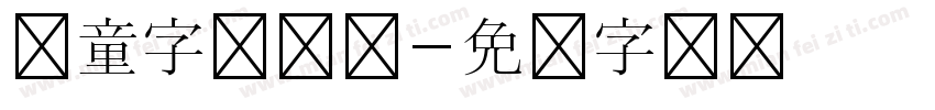 儿童字体设计字体转换