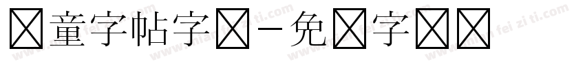 儿童字帖字库字体转换