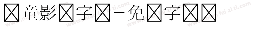 儿童影楼字体字体转换