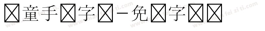 儿童手写字体字体转换