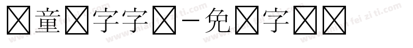 儿童数字字库字体转换