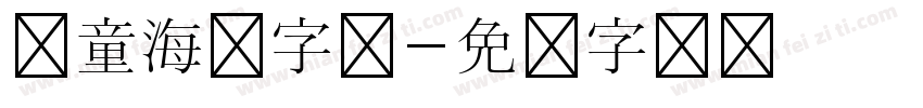 儿童海报字库字体转换