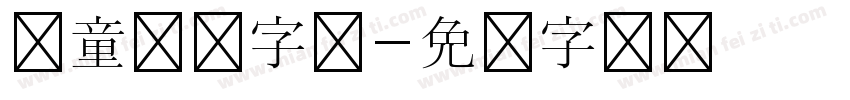 儿童涂鸦字体字体转换