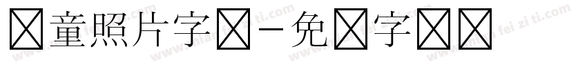 儿童照片字库字体转换