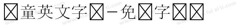 儿童英文字体字体转换