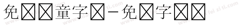 免费儿童字体字体转换