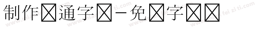 制作卡通字体字体转换