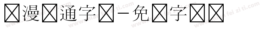 动漫卡通字体字体转换