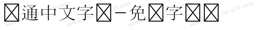 卡通中文字体字体转换