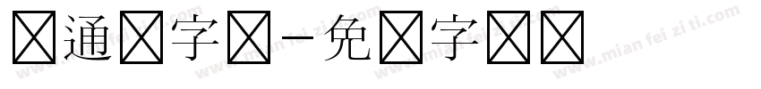 卡通体字体字体转换