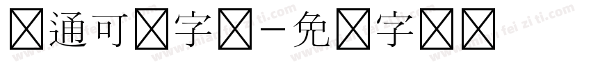 卡通可爱字体字体转换