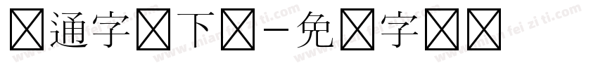 卡通字体下载字体转换