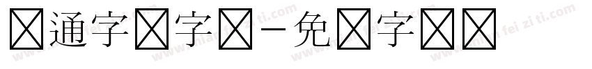 卡通字体字体字体转换