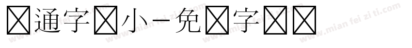 卡通字体小字体转换