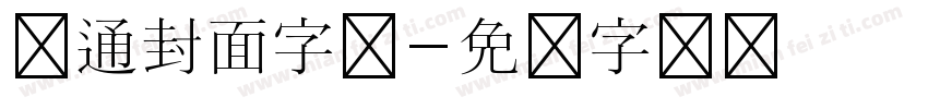 卡通封面字体字体转换