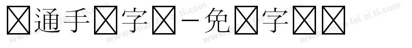 卡通手写字体字体转换