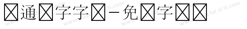 卡通数字字体字体转换