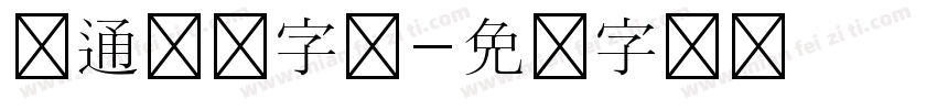 卡通标题字体字体转换