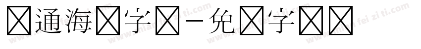 卡通海报字体字体转换