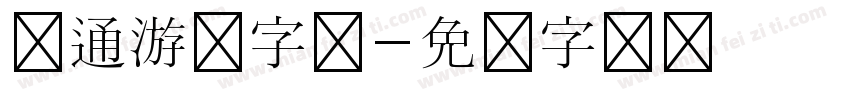 卡通游戏字体字体转换