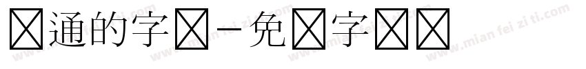 卡通的字体字体转换