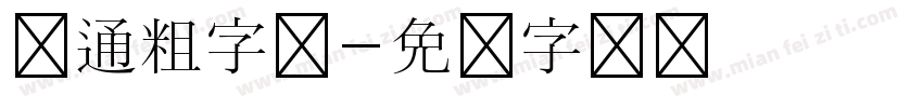 卡通粗字体字体转换