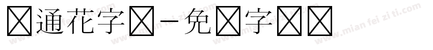 卡通花字体字体转换