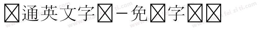 卡通英文字体字体转换