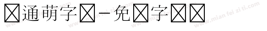 卡通萌字体字体转换