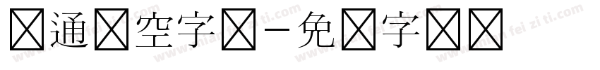 卡通镂空字体字体转换